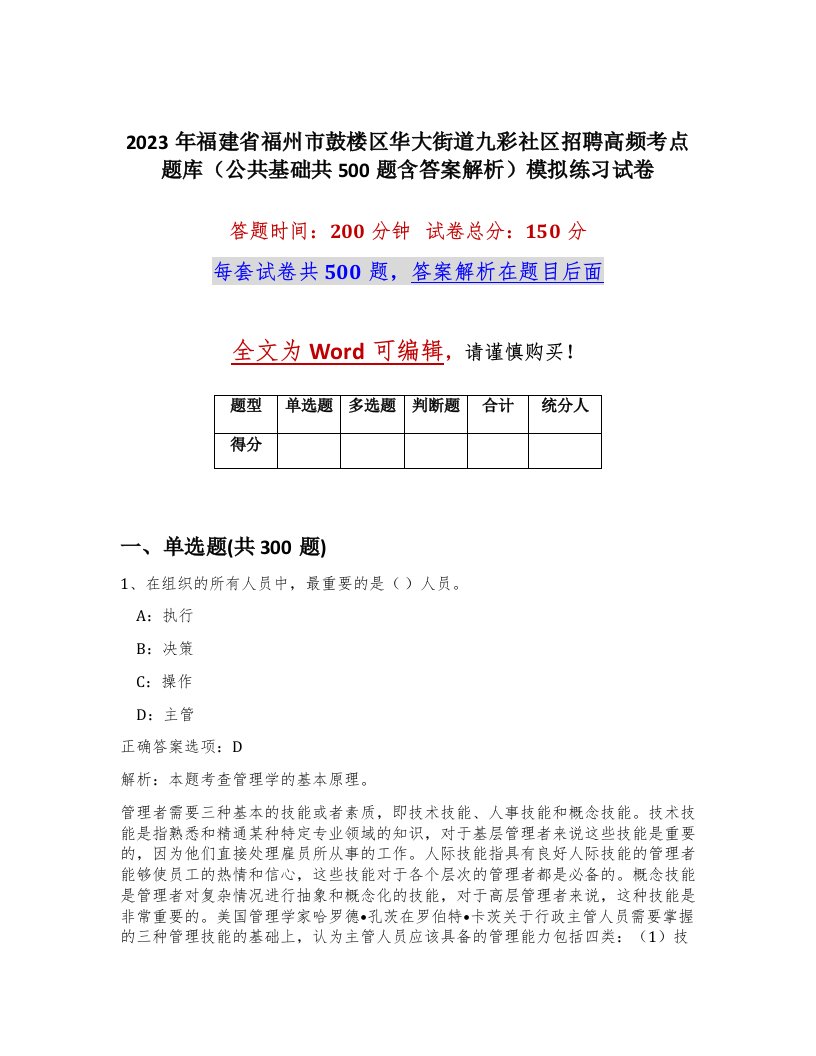 2023年福建省福州市鼓楼区华大街道九彩社区招聘高频考点题库公共基础共500题含答案解析模拟练习试卷