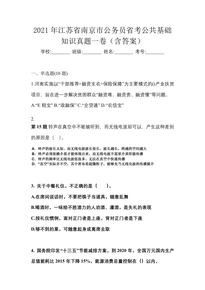 2021年江苏省南京市公务员省考公共基础知识真题一卷含答案