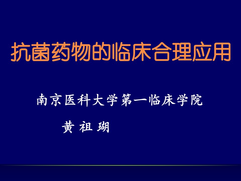 抗菌药物的临床合理应用