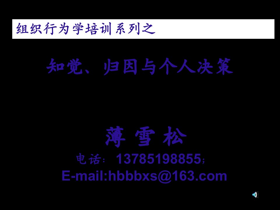 决策管理-组织行为学培训系之知觉、归因理论与个人决策