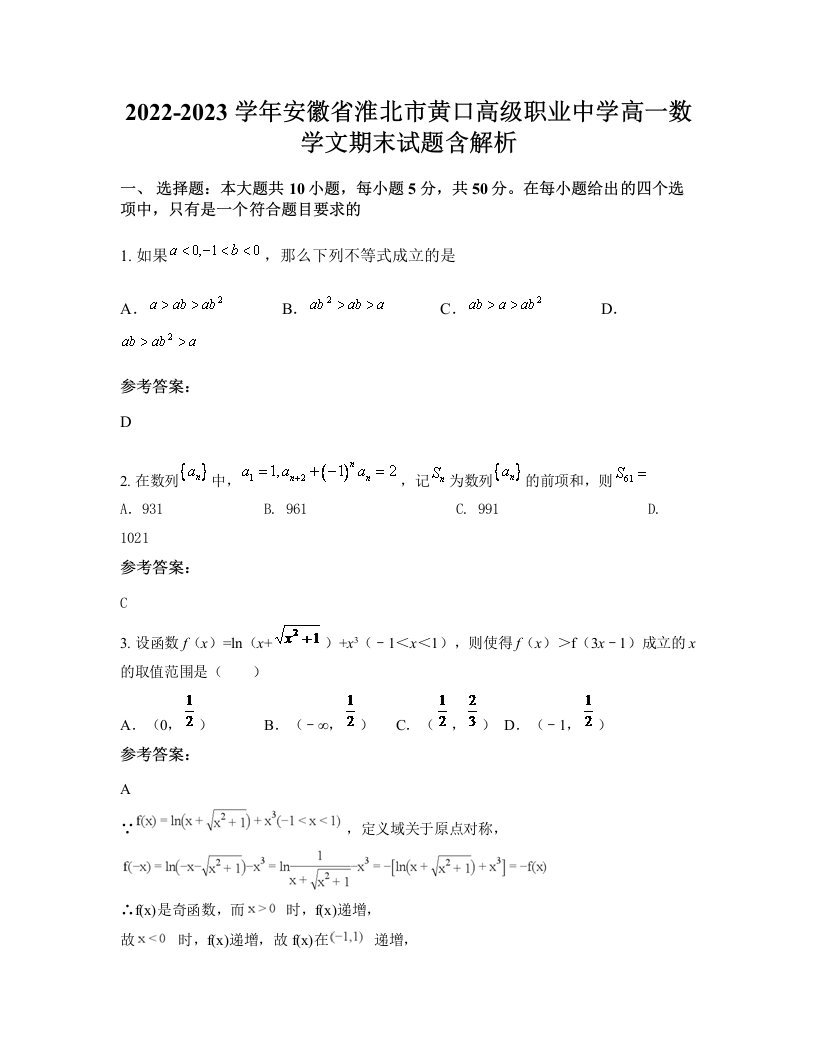 2022-2023学年安徽省淮北市黄口高级职业中学高一数学文期末试题含解析