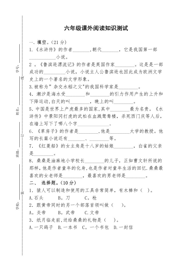 六年级课外阅读知识卷