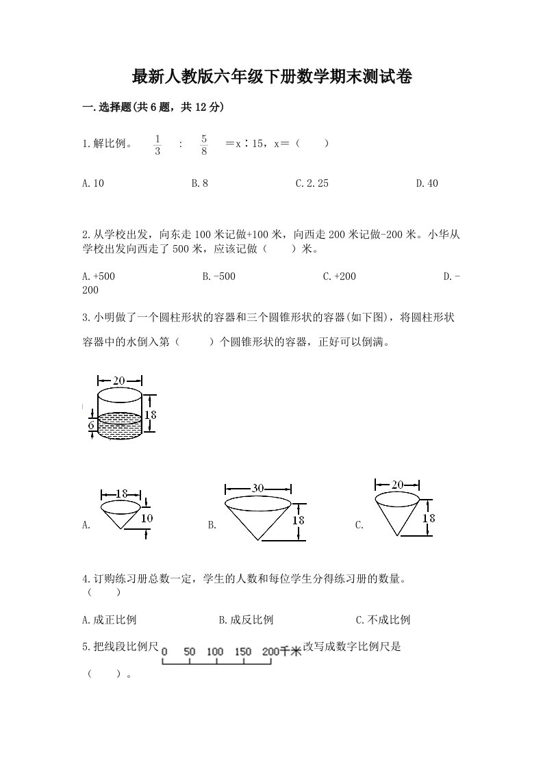 最新人教版六年级下册数学期末测试卷含完整答案【历年真题】