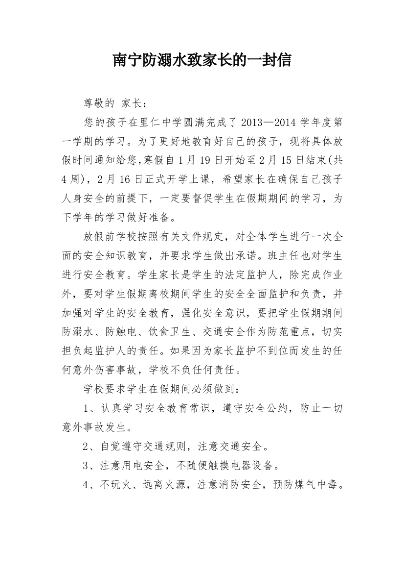 南宁防溺水致家长的一封信