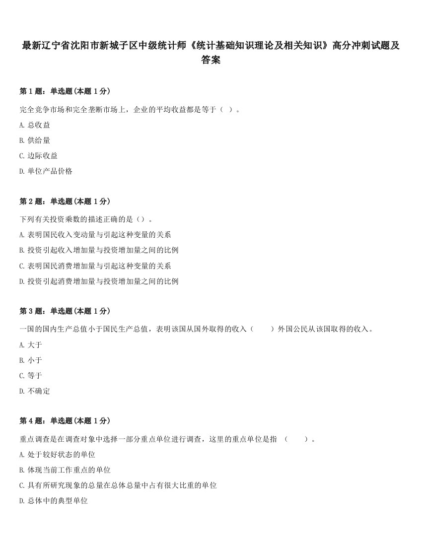 最新辽宁省沈阳市新城子区中级统计师《统计基础知识理论及相关知识》高分冲刺试题及答案