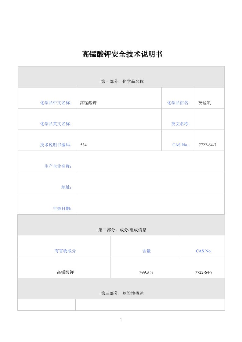 高锰酸钾安全技术说明书MSDS