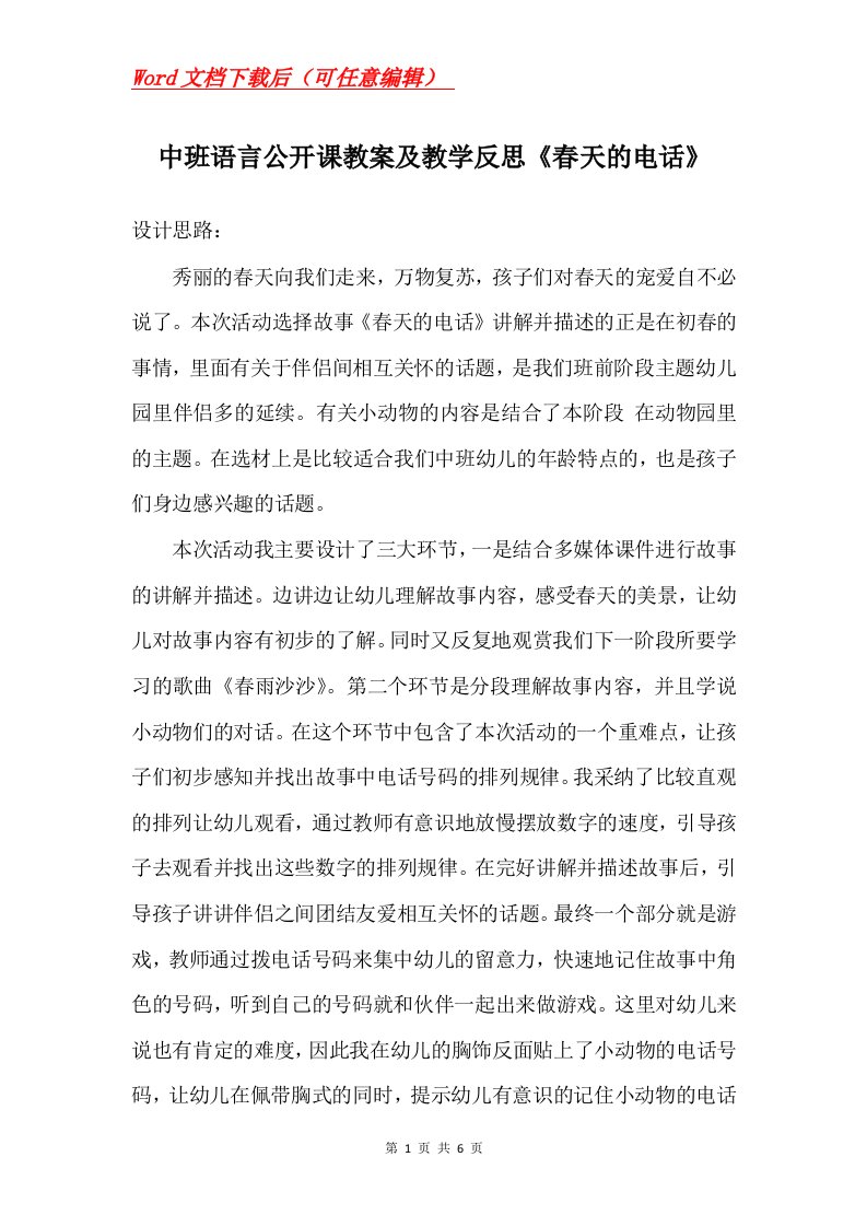 中班语言公开课教案及教学反思春天的电话_1