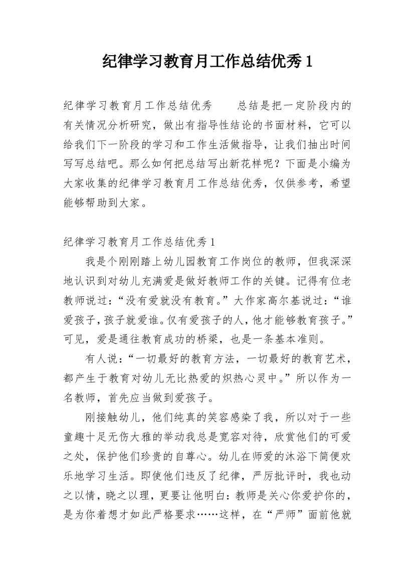 纪律学习教育月工作总结优秀1