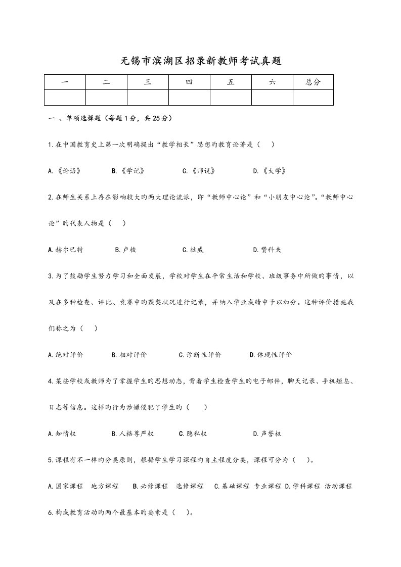 2023年无锡市各教师招聘考试模拟真题版