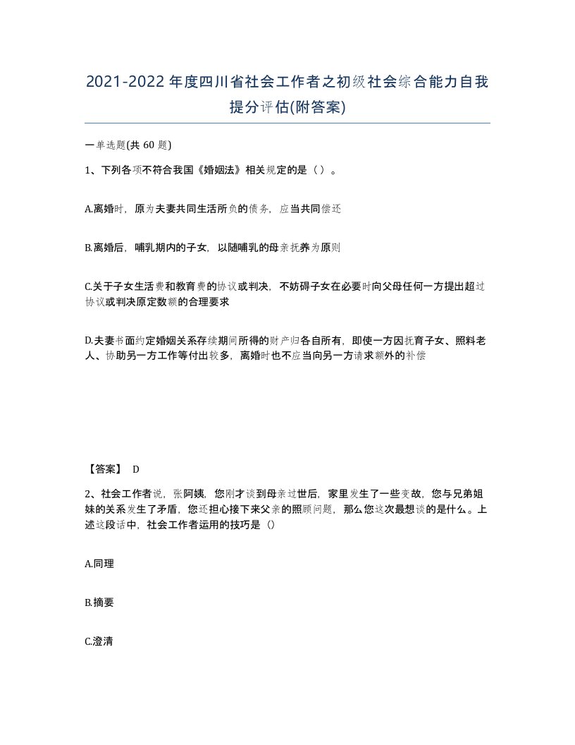 2021-2022年度四川省社会工作者之初级社会综合能力自我提分评估附答案