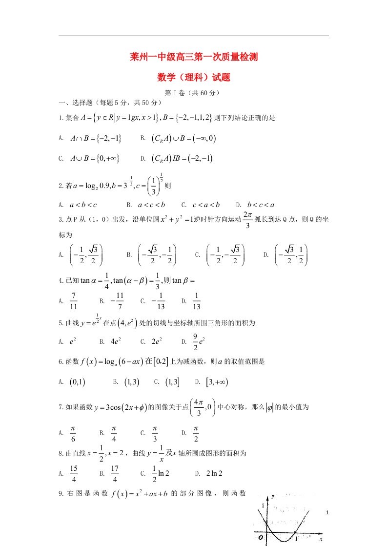 山东省莱州市第一中学高三数学上学期第一次质量检测试题