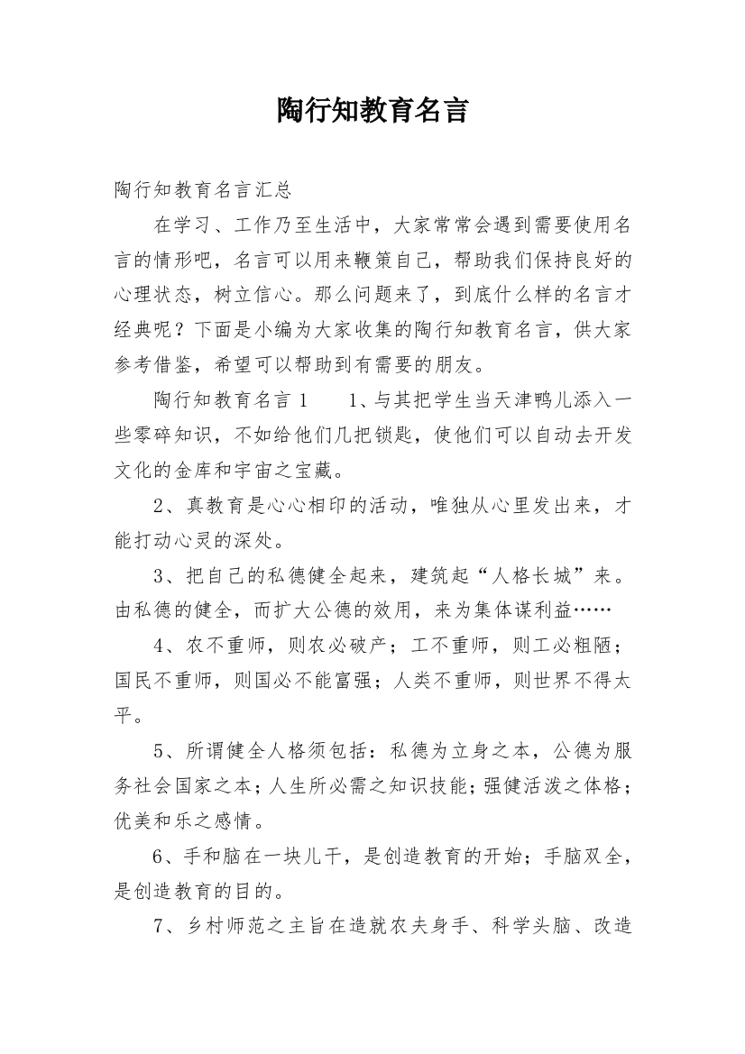 陶行知教育名言编辑最新整理