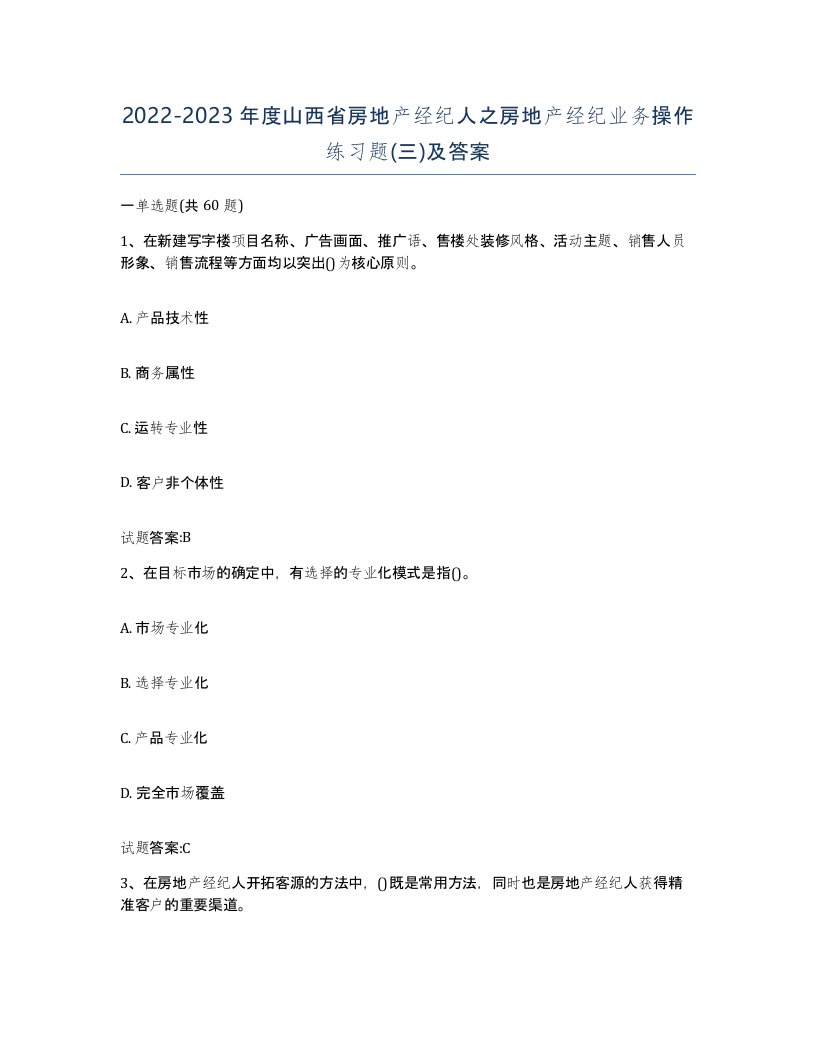 2022-2023年度山西省房地产经纪人之房地产经纪业务操作练习题三及答案