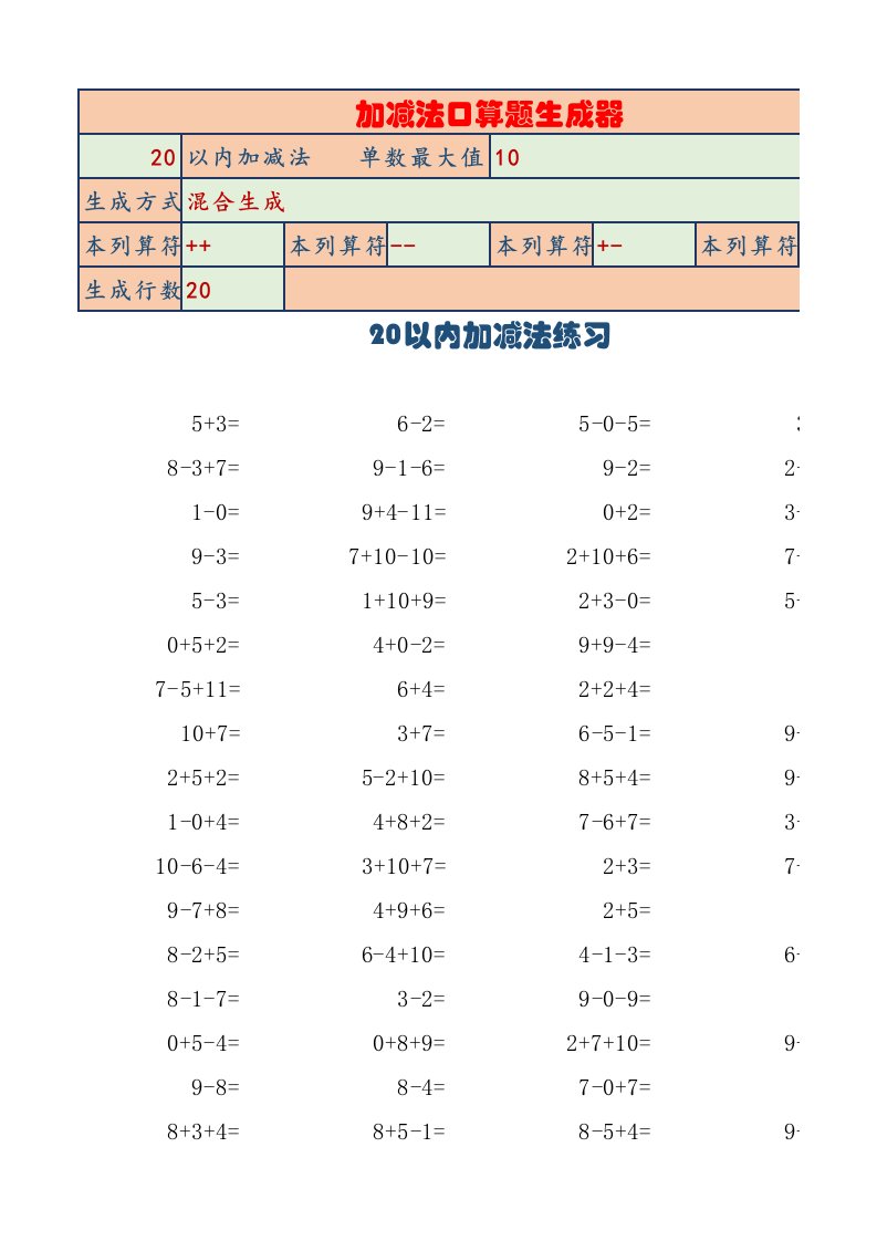 一年级口算练习题自动生成器