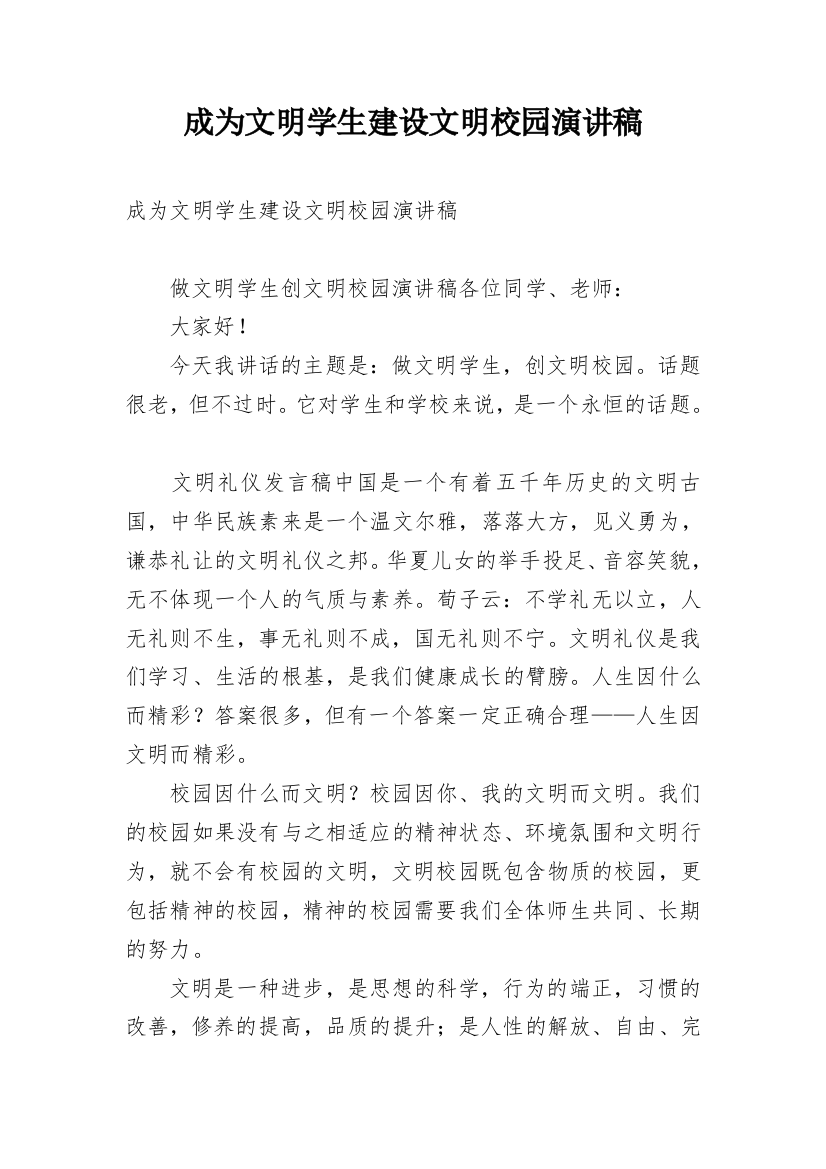 成为文明学生建设文明校园演讲稿