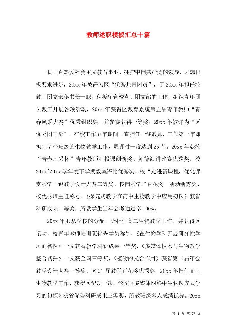 教师述职模板汇总十篇_1