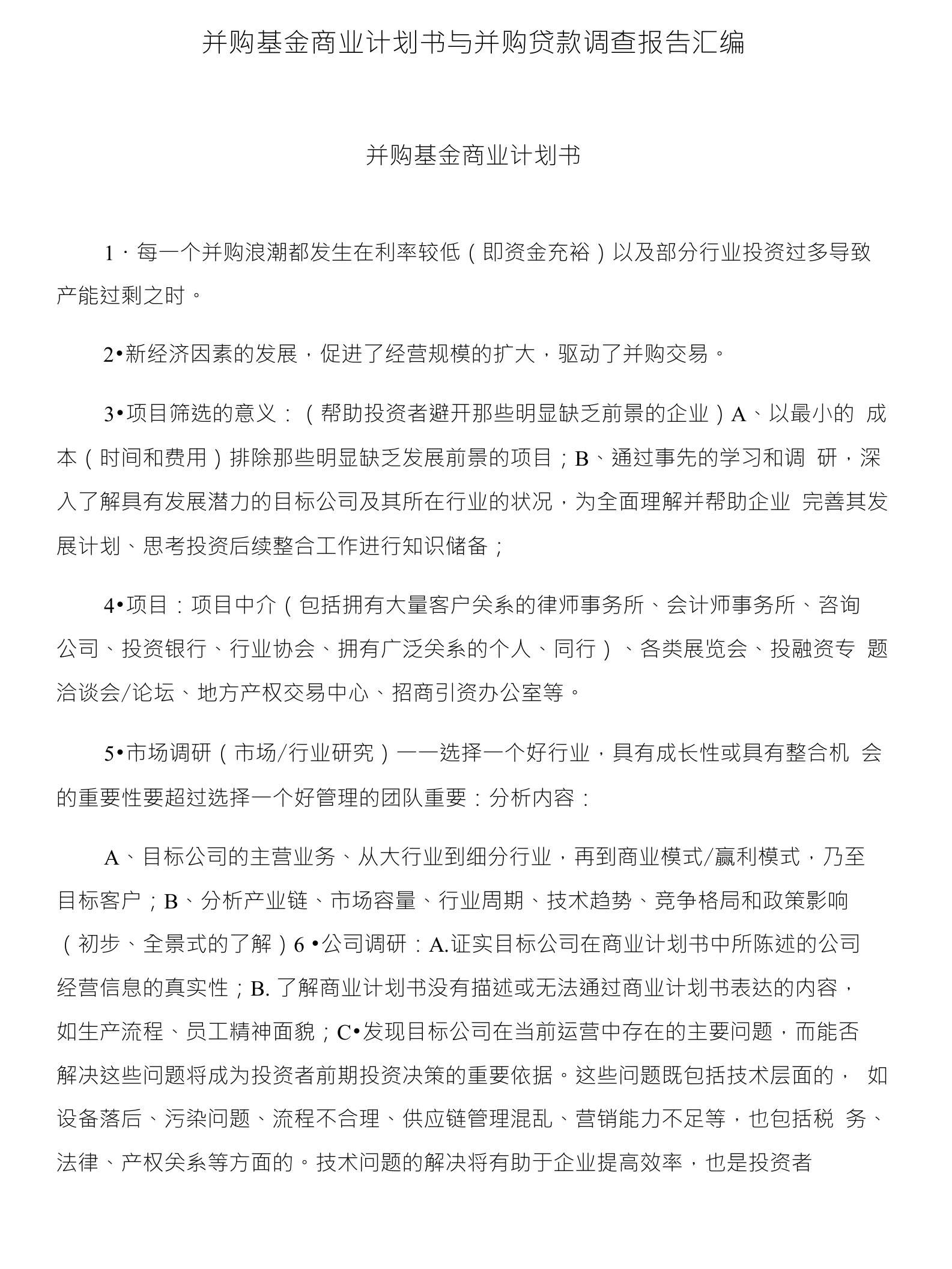 并购基金商业计划书与并购贷款调查报告汇编