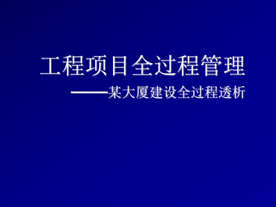 项目管理-工程项目全过程管理透析