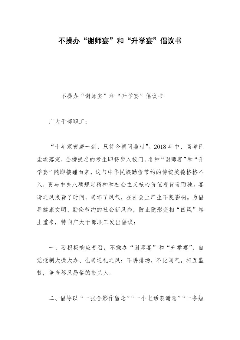 不操办“谢师宴”和“升学宴”倡议书