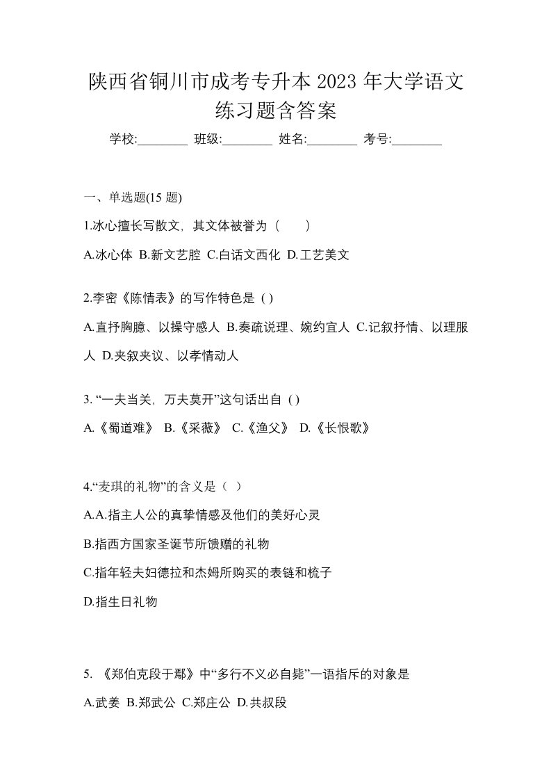 陕西省铜川市成考专升本2023年大学语文练习题含答案