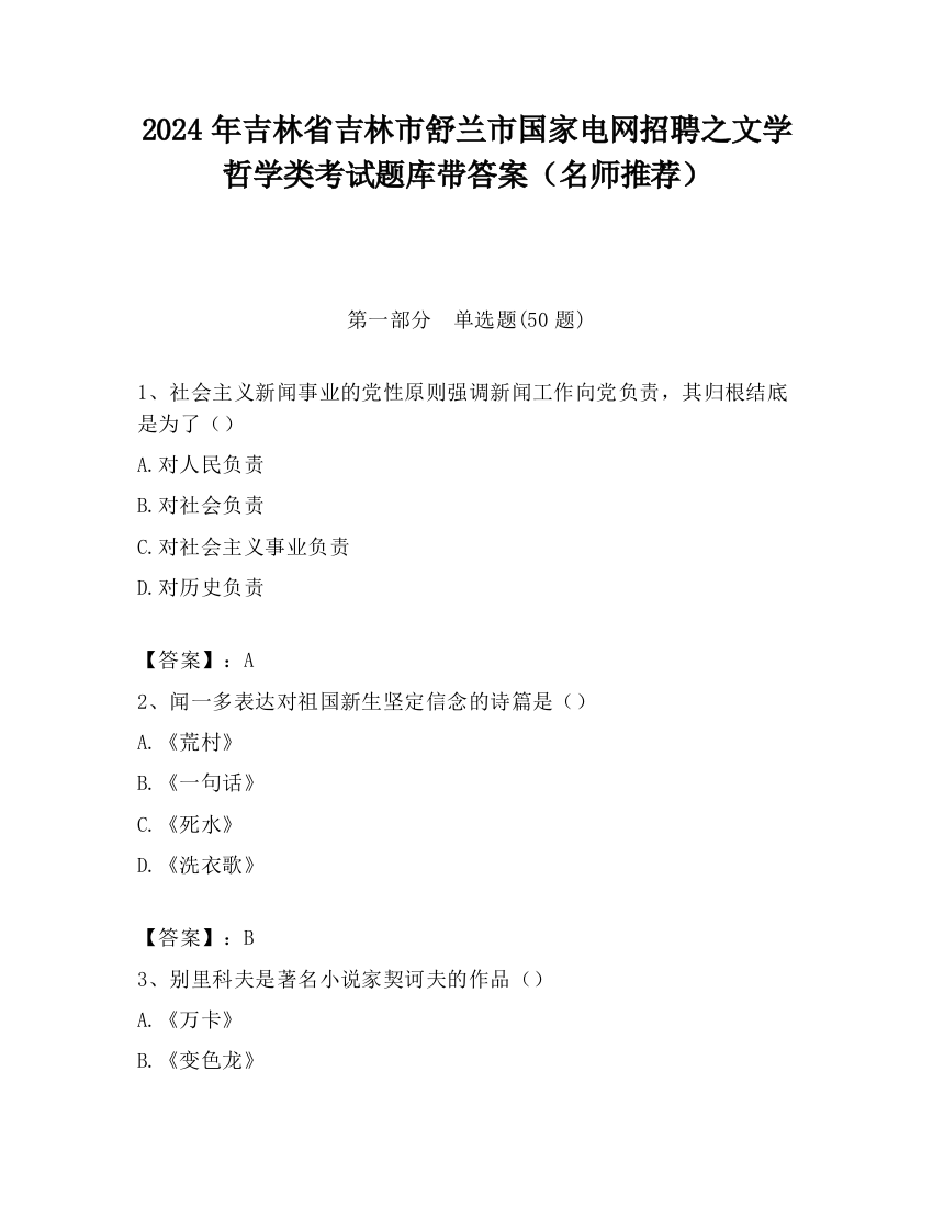 2024年吉林省吉林市舒兰市国家电网招聘之文学哲学类考试题库带答案（名师推荐）