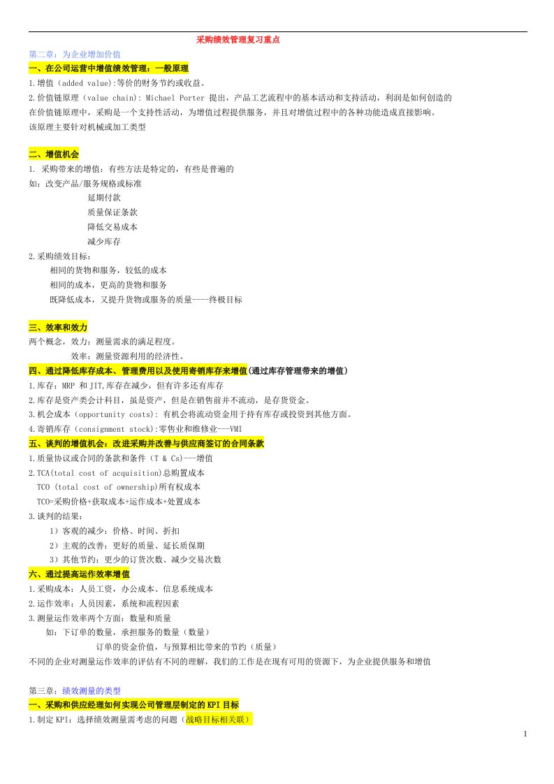 采购绩效管理重点复习资料