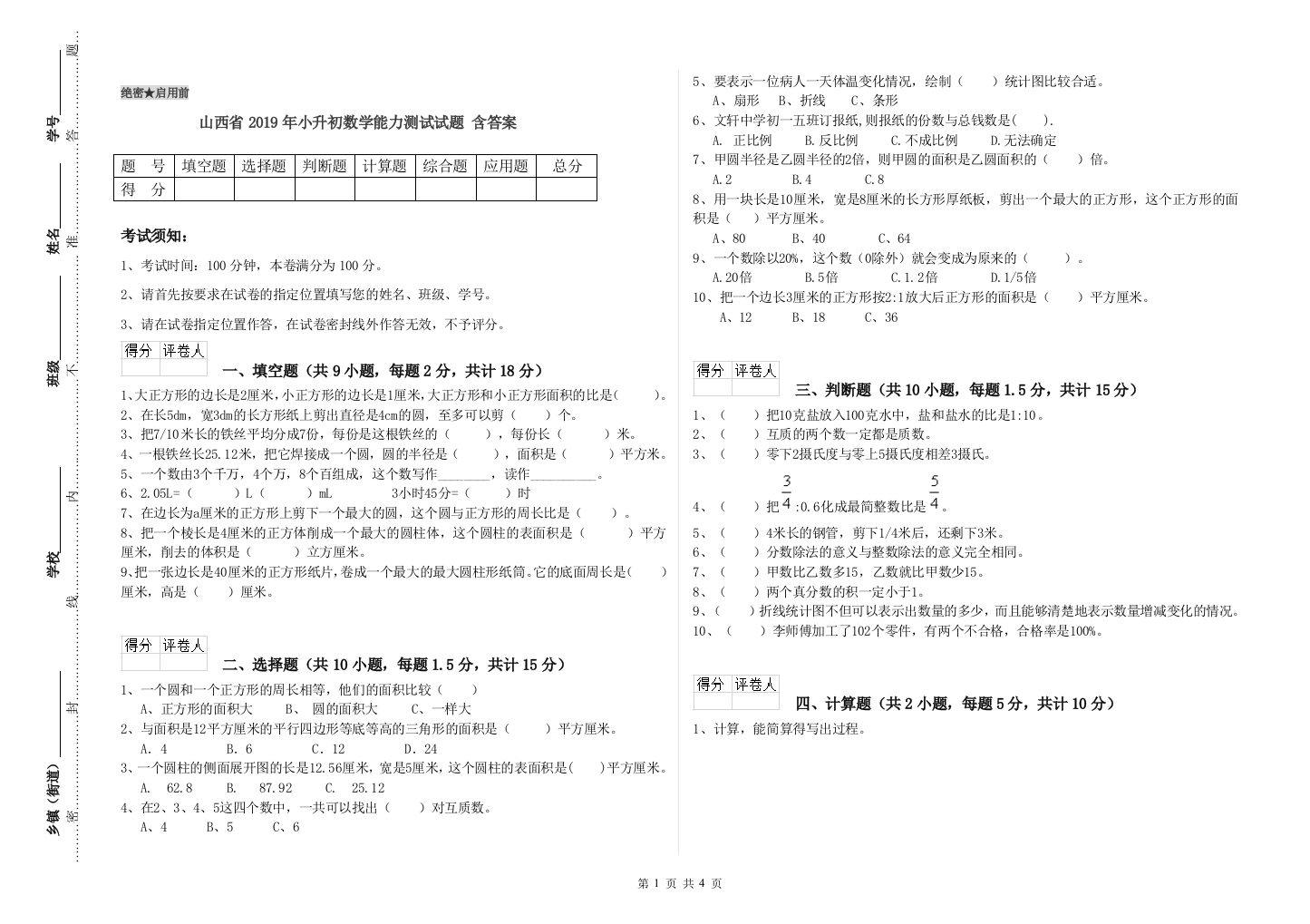 山西省2019年小升初数学能力测试试题-含答案