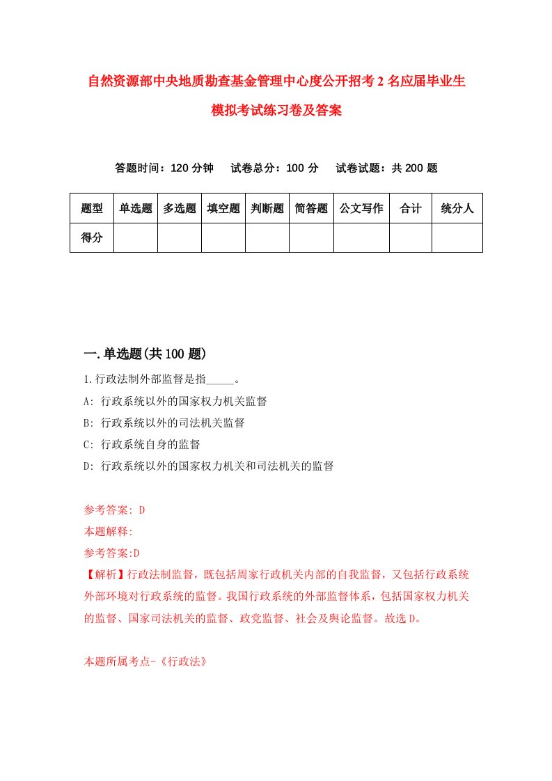 自然资源部中央地质勘查基金管理中心度公开招考2名应届毕业生模拟考试练习卷及答案第3期