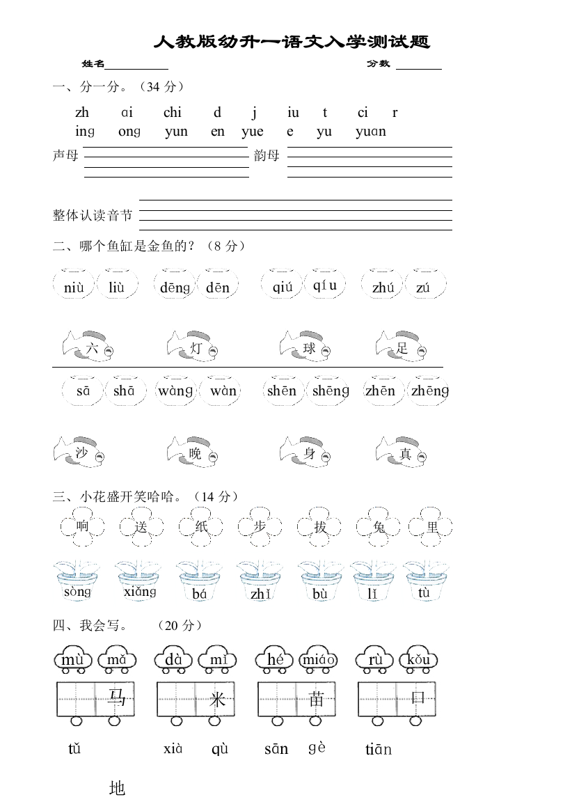 【小学中学教育精选】小学一年级语文入学测试题