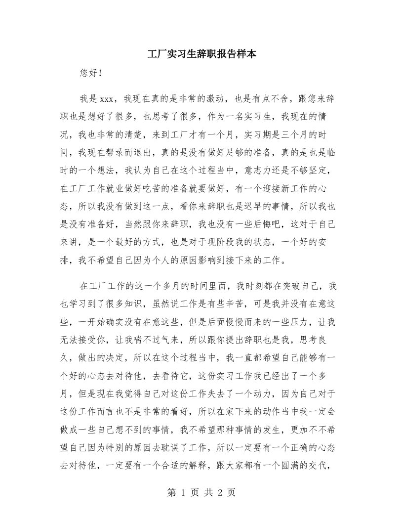 工厂实习生辞职报告样本