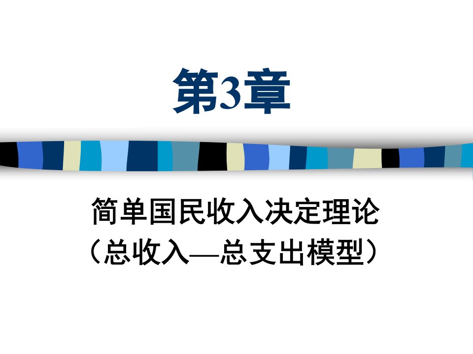 宏观经济学第3章简单国民收入决定理论1