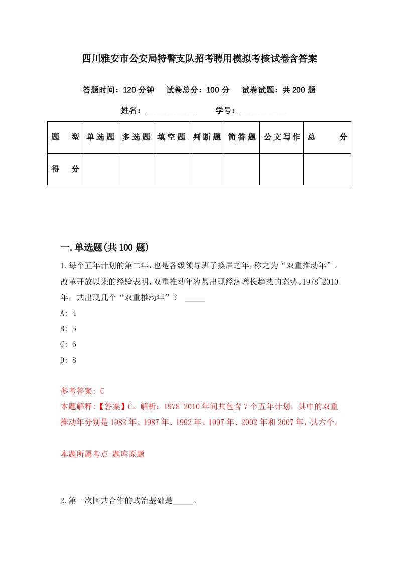 四川雅安市公安局特警支队招考聘用模拟考核试卷含答案8