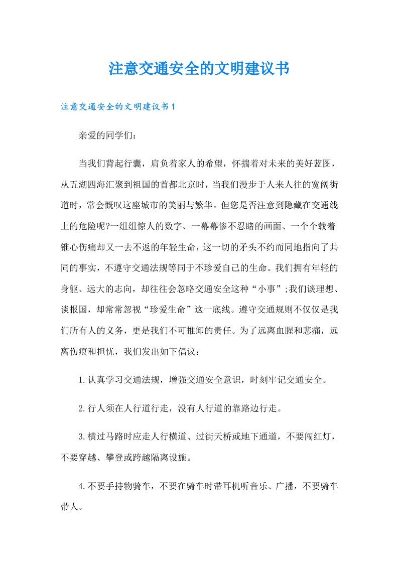 注意交通安全的文明建议书