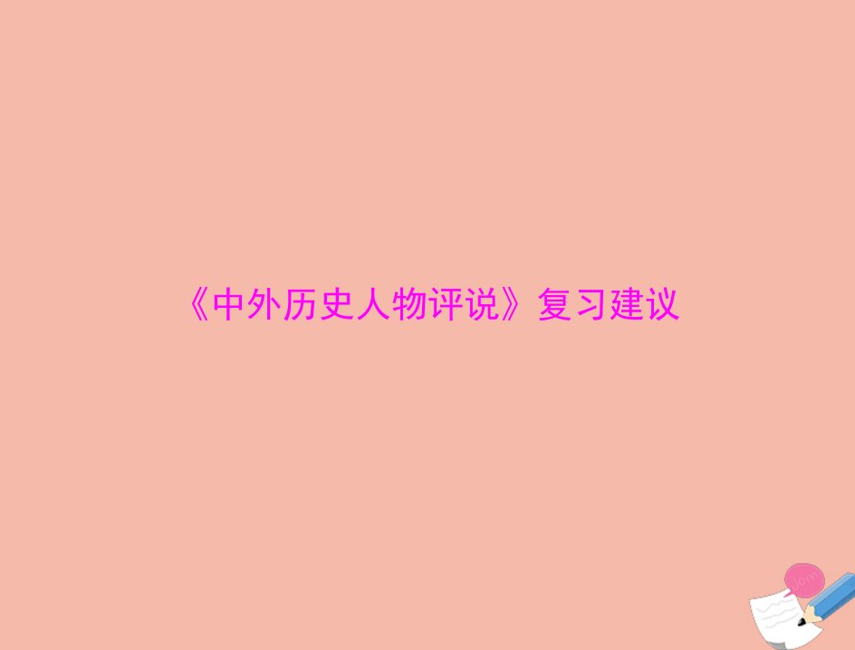 通用版2022届高考历史总复习选修Ⅳ中外历史人物评说复习建议课件