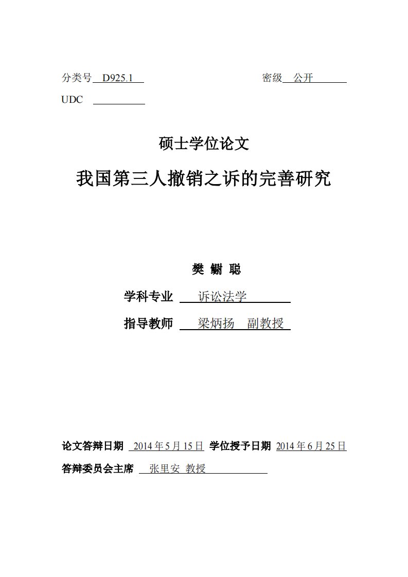 我国第三人撤销之诉的完善分析研究