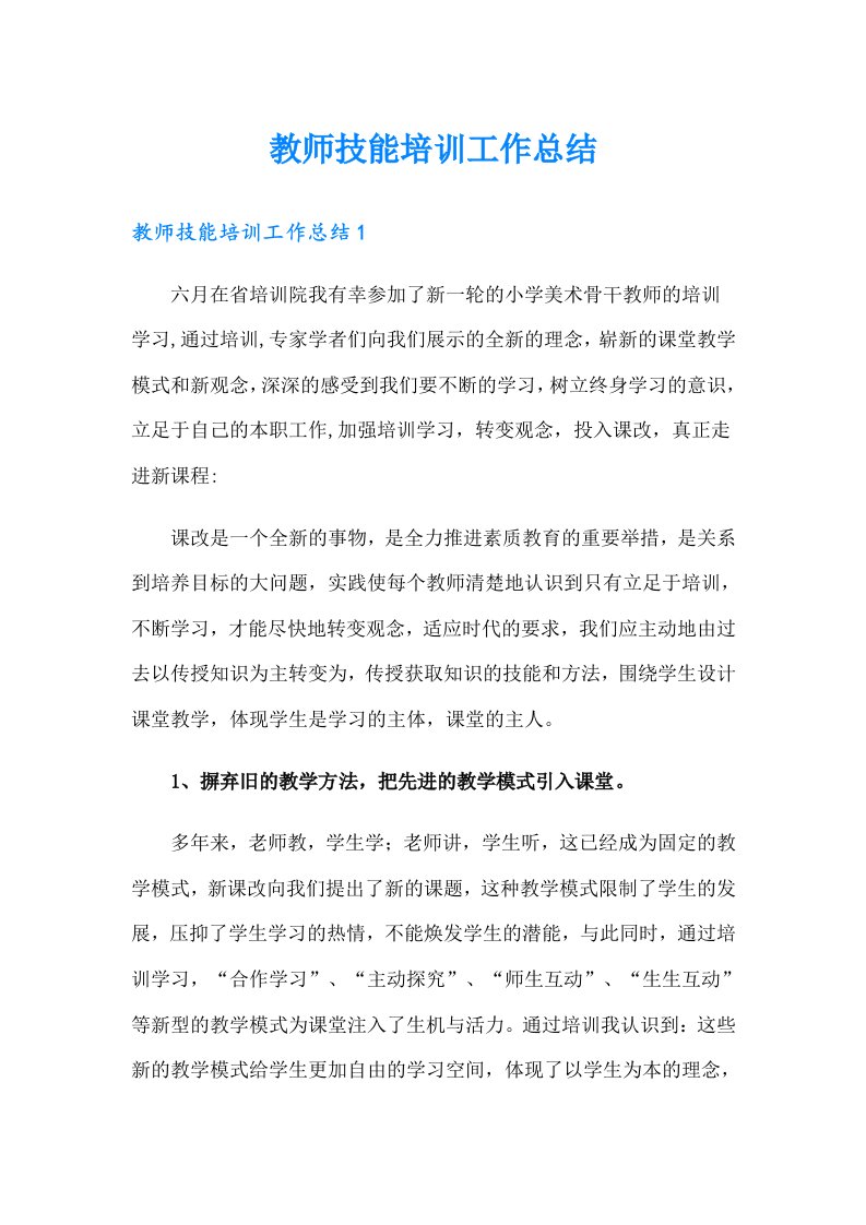 教师技能培训工作总结