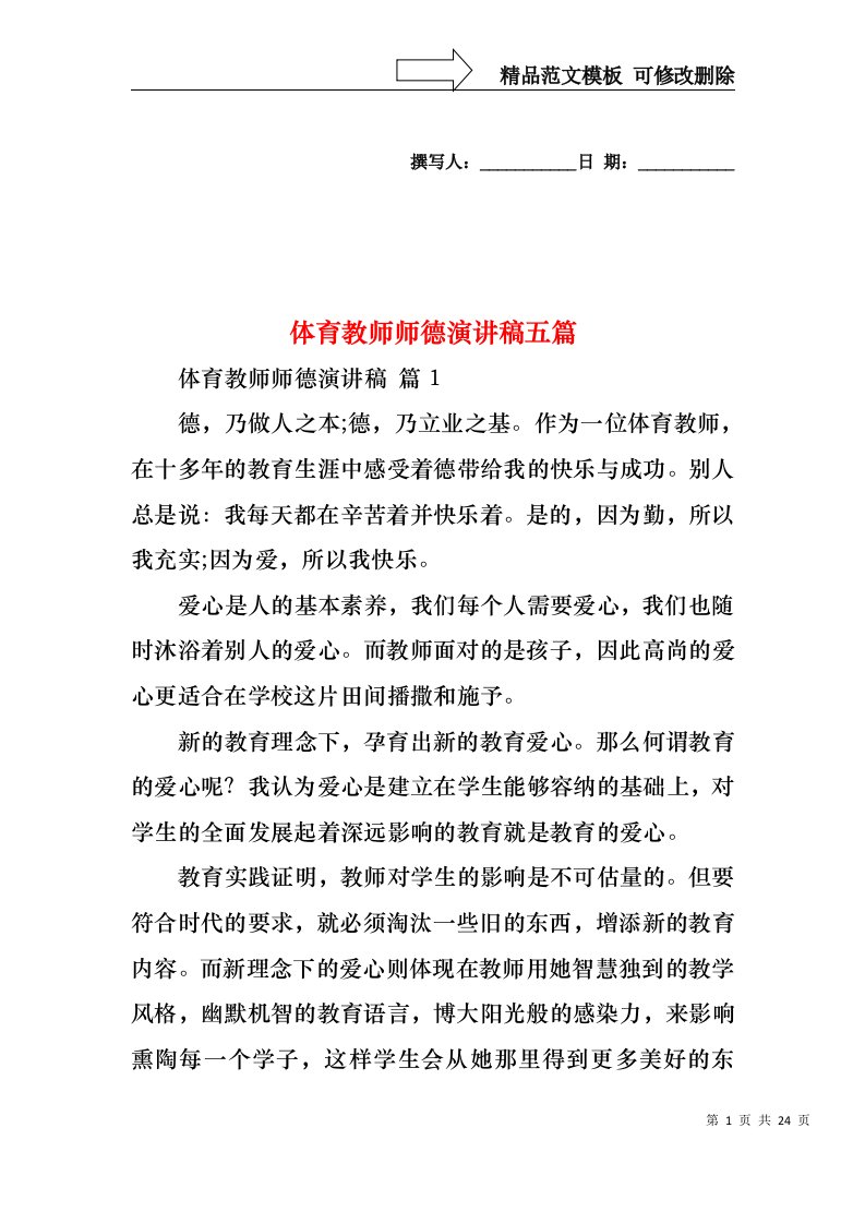 体育教师师德演讲稿五篇