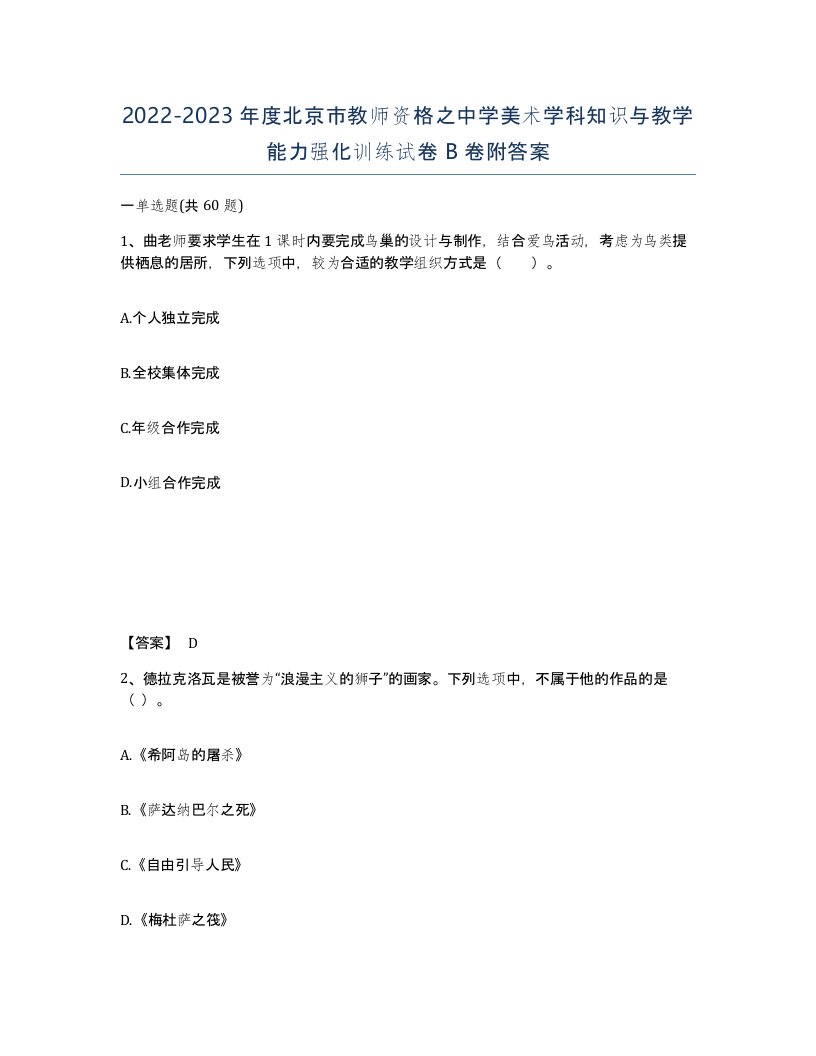 2022-2023年度北京市教师资格之中学美术学科知识与教学能力强化训练试卷B卷附答案