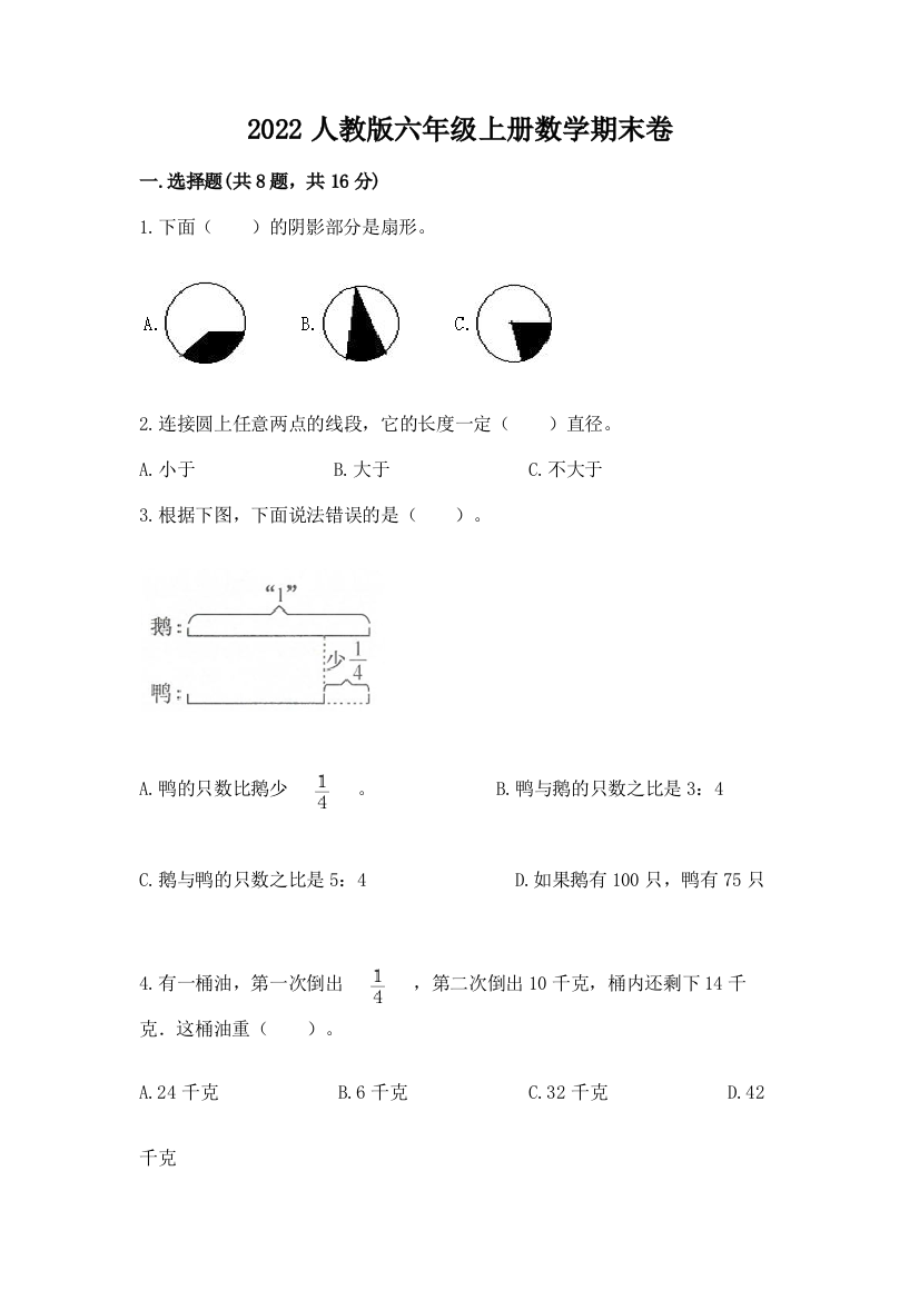 2022人教版六年级上册数学期末卷附完整答案（典优）