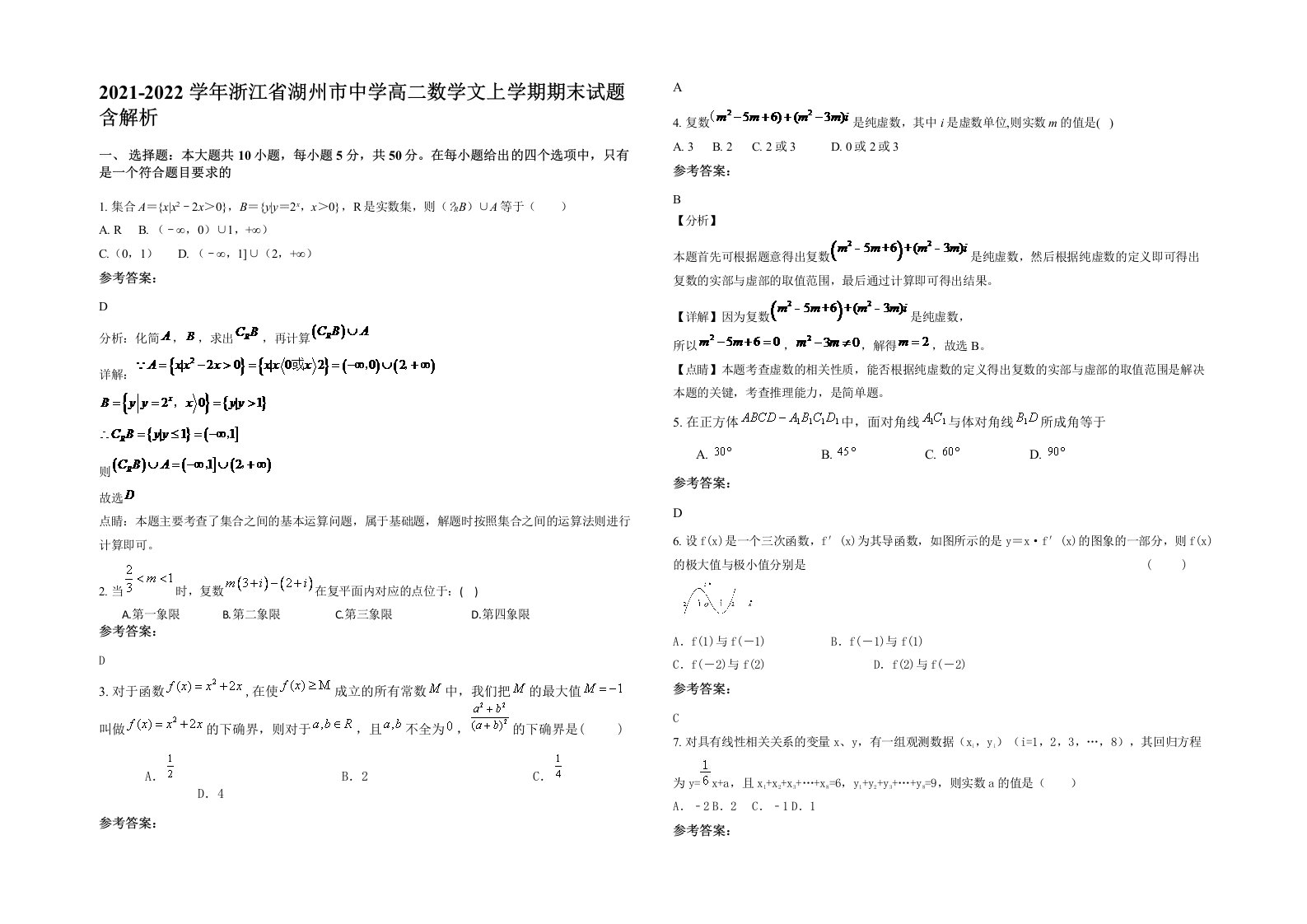 2021-2022学年浙江省湖州市中学高二数学文上学期期末试题含解析