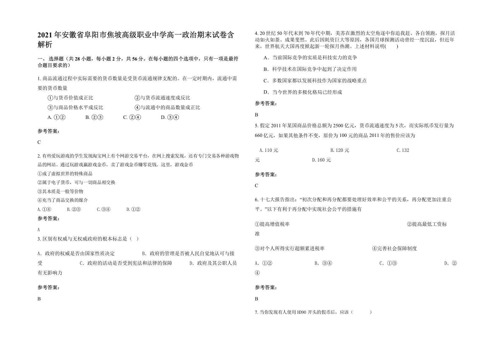 2021年安徽省阜阳市焦坡高级职业中学高一政治期末试卷含解析