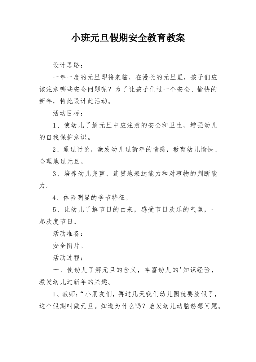 小班元旦假期安全教育教案