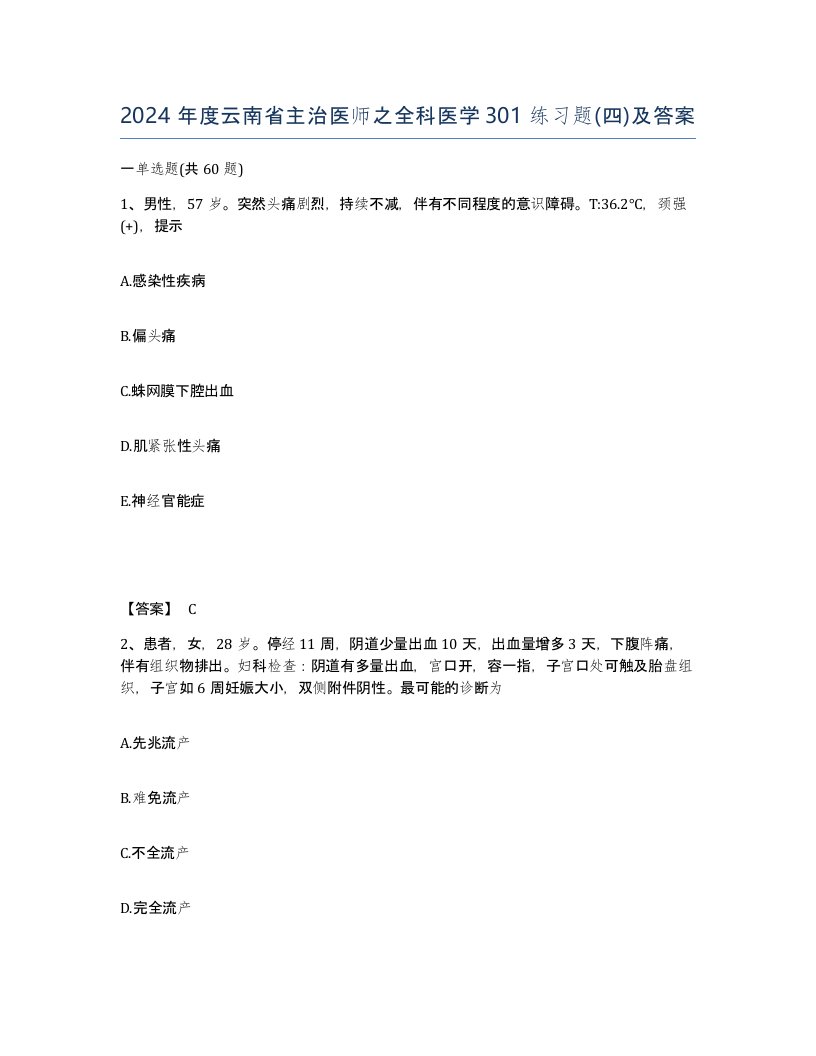 2024年度云南省主治医师之全科医学301练习题四及答案