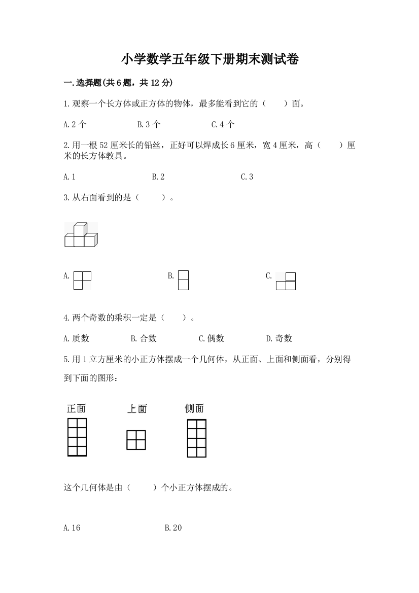 小学数学五年级下册期末测试卷含答案