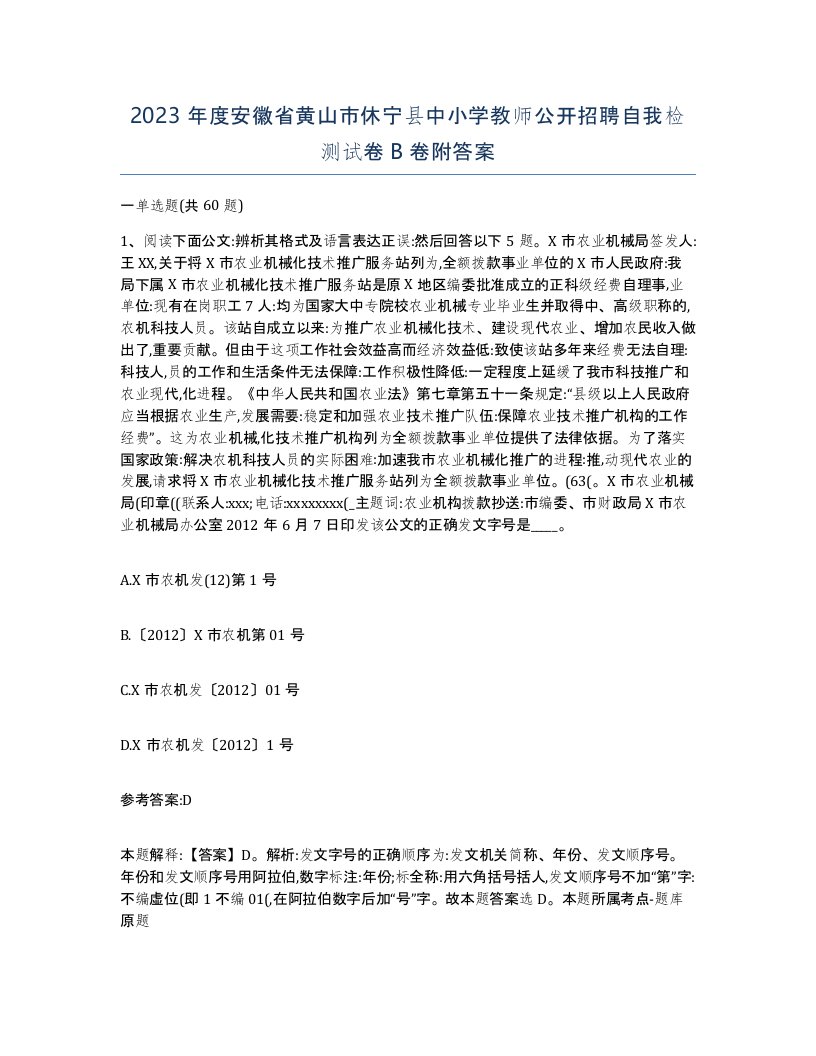 2023年度安徽省黄山市休宁县中小学教师公开招聘自我检测试卷B卷附答案