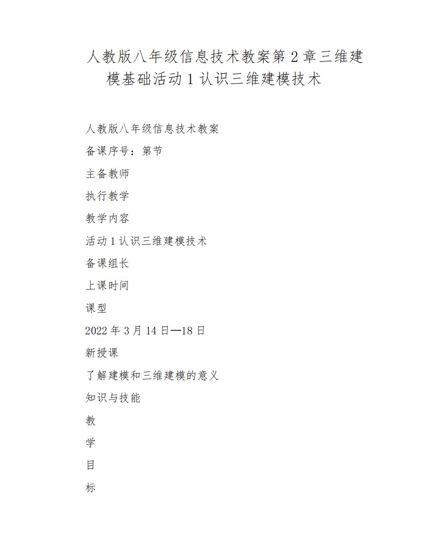 人教版八年级信息技术教案第2章三维建模基础活动1认识三维建模技术