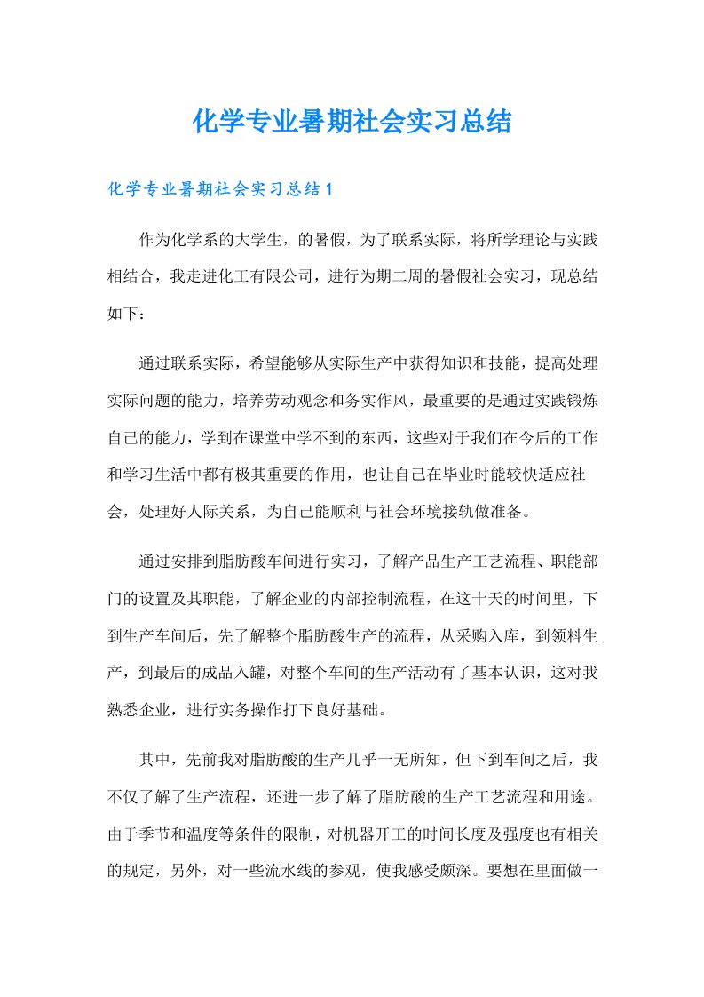 化学专业暑期社会实习总结