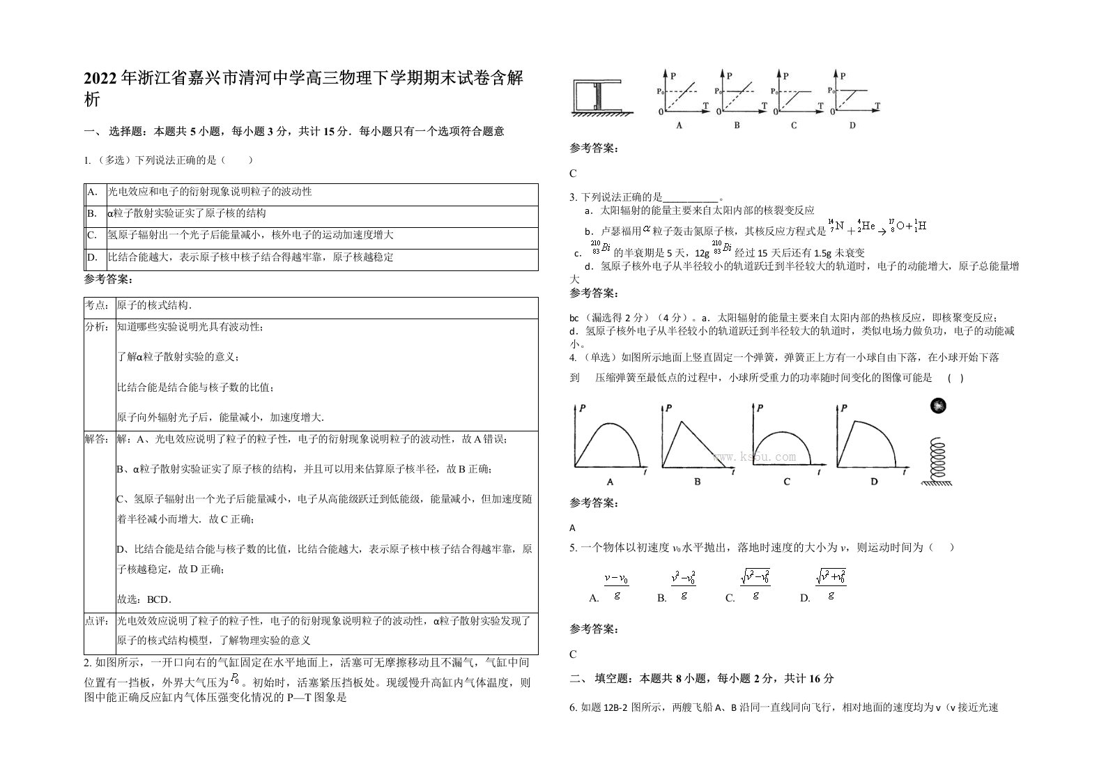 2022年浙江省嘉兴市清河中学高三物理下学期期末试卷含解析