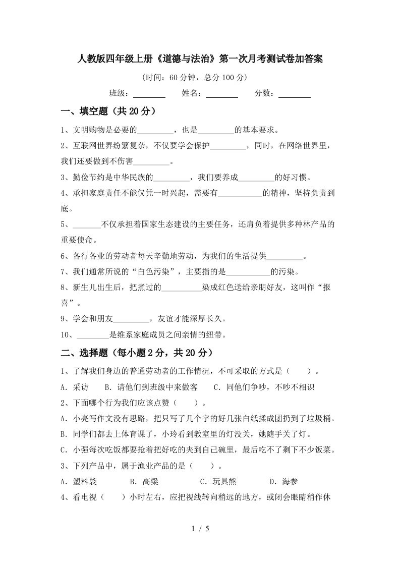 人教版四年级上册道德与法治第一次月考测试卷加答案