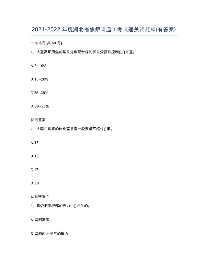 2021-2022年度湖北省焦炉调温工考试通关试题库有答案